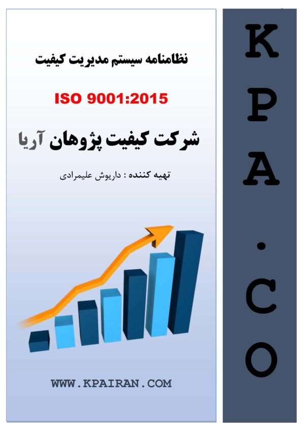 ISO 9001 نظامنامه سیستم مدیریت کیفیت.doc