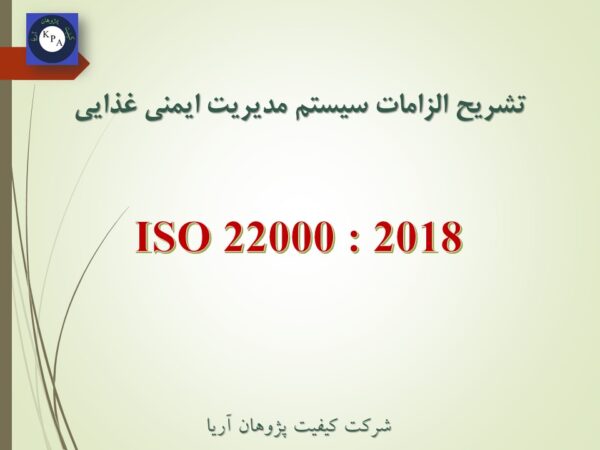 پاور پوینت تشریح الزامات ISO 22000 2018