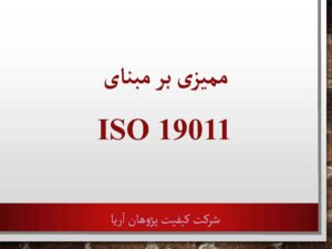 پاورپوینت-ممیزی-بر-مبنای-ISO19011
