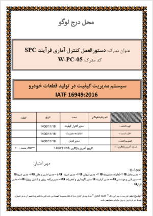 دستورالعمل کنترل فرآیند آماری(SPC)