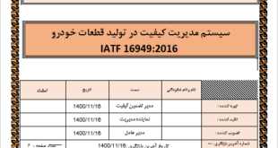 دستورالعمل آدیت فرایند IATF