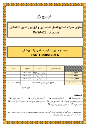 دستورالعمل ارزیابی تامین کنندگان ایزو 13485