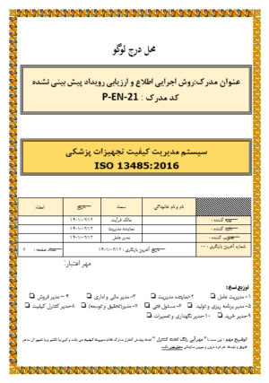 روش اجرایی اطلاع و ارزیابی رویداد پیش بیش بینی نشده