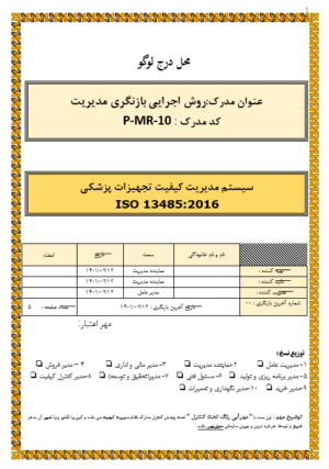 روش اجرایی بازنگری مدیریت ایزو 13485