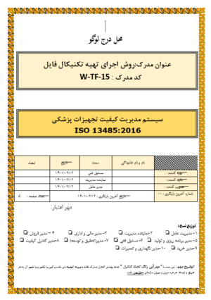 روش اجرایی تدوین تکنیکال فایل ایزو 13485