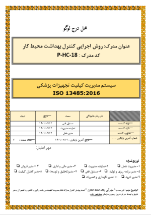 روش اجرایی کنترل بهداشت محیط کار