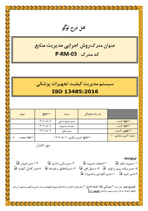 روش اجرایی مدیریت منابع ایزو 13485