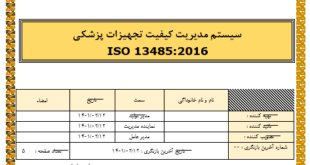 روش اجرایی کنترل فرآیند و تولید ایزو 13485