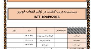 دانلود مستندات IATF 16949