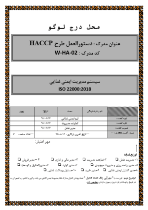 دستورالعمل طرح HACCP
