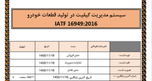 در دستورالعمل IATF 16949