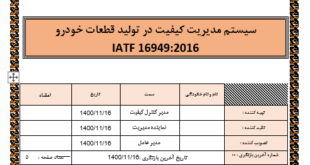 دستورالعمل تعیین وضعیت بازرسی در استاندارد IATF 16949
