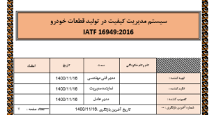 دستورالعمل خطاناپذیر سازی IATF 16949