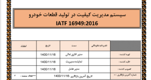 دستورالعمل رضایت کارکنان IATF 16949