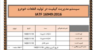 روش اجرایی ممیزی داخلی IATF 16949