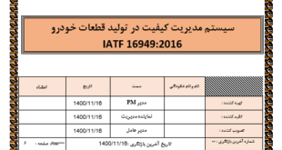 روش اجرایی نگهداری و تعمیرات IATF 16949