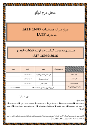 دانلود مستندات IATF 16949