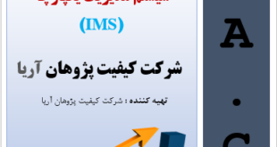 چکلیست ممیزی داخلی مدیریت یکپارچه IMS