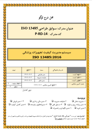 سوابق طراحی ISO 13485