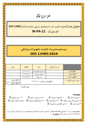 نمونه تکمیل شده دستورالعمل ارزیابی عملکرد کارکنان ISO 13485