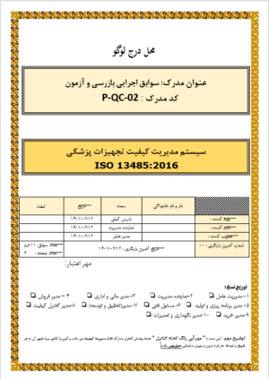 سوابق بازرسی کیفی محصول ایزو 13485