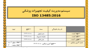 سوابق رسیدگی به شکایت مشتری ISO 13485