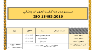 سوابق ارزيابي تامين كنندگان ایزو 13485